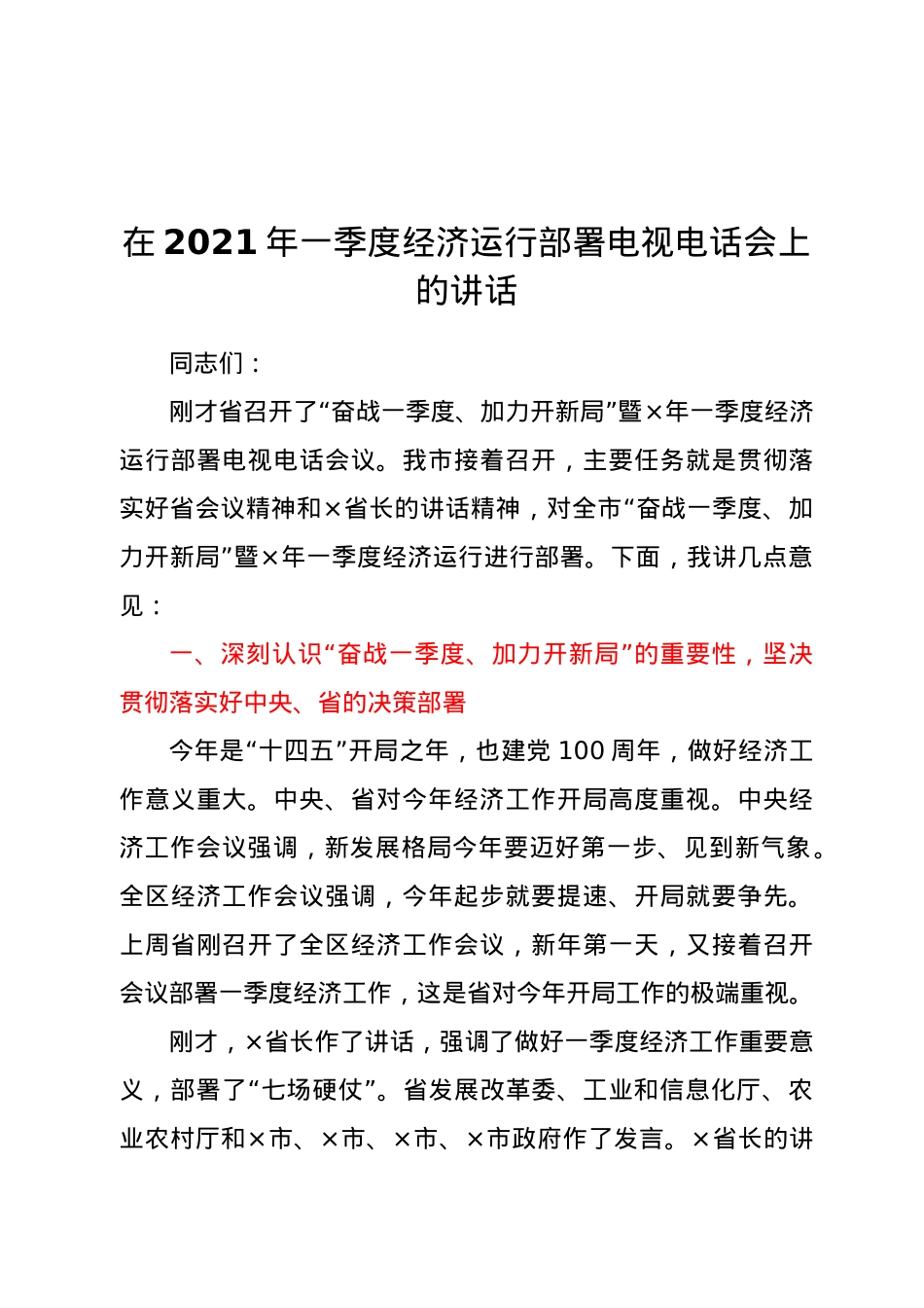 在2021年一季度经济运行部署电视电话会上的讲话.doc_第1页