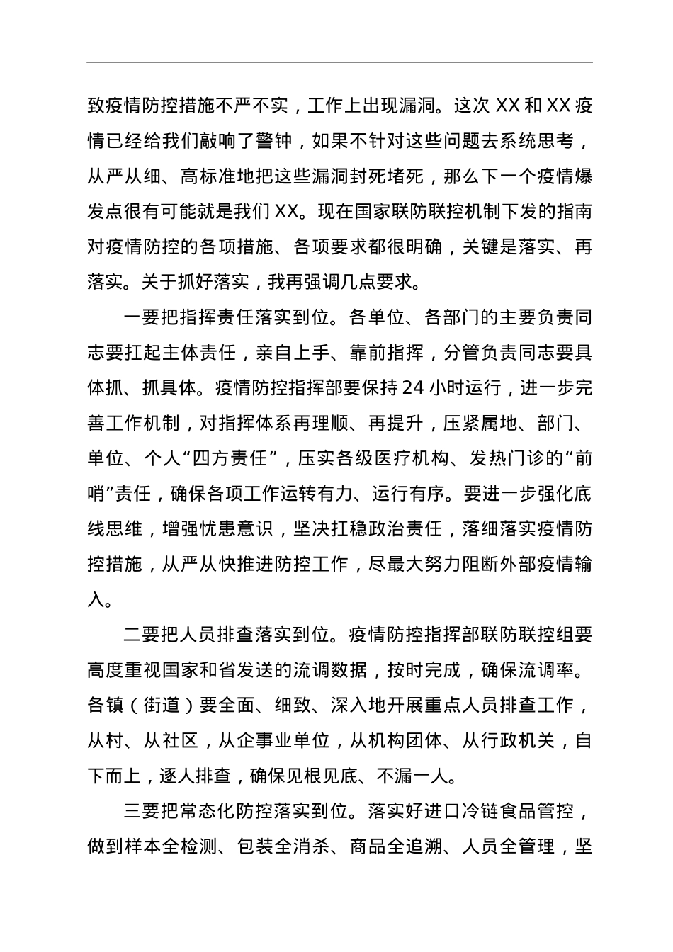 在2021年疫情防控工作会议上的讲话.docx_第3页