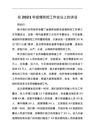 在2021年疫情防控工作会议上的讲话.docx