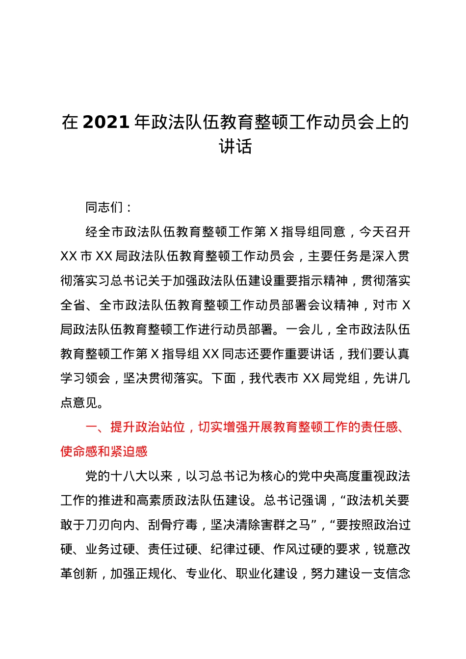 在2021年政法队伍教育整顿工作动员会上的讲话.docx_第1页