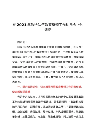 在2021年政法队伍教育整顿工作动员会上的讲话.docx