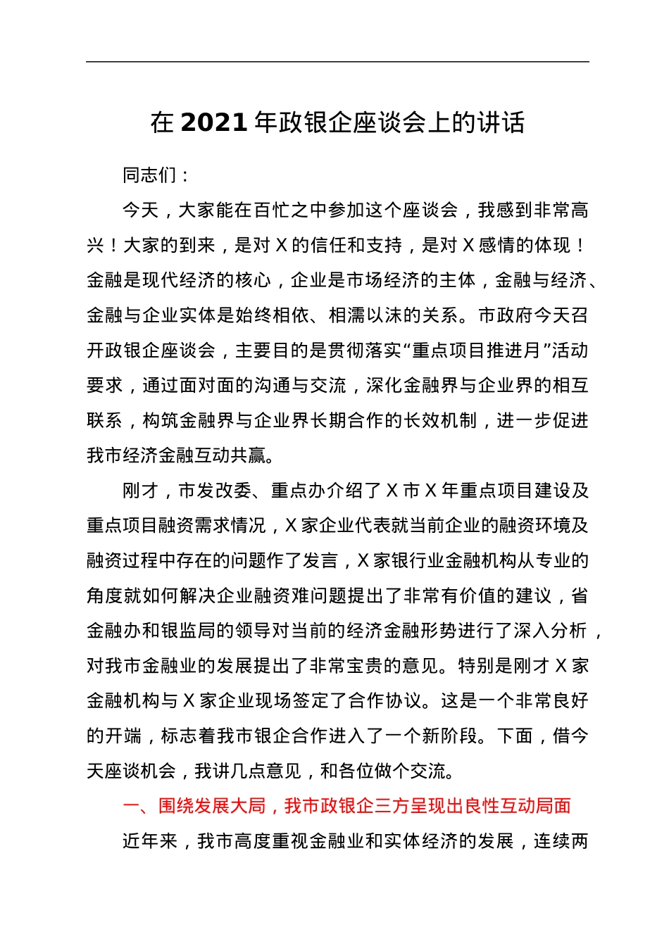 在2021年政银企座谈会上的讲话.docx_第1页
