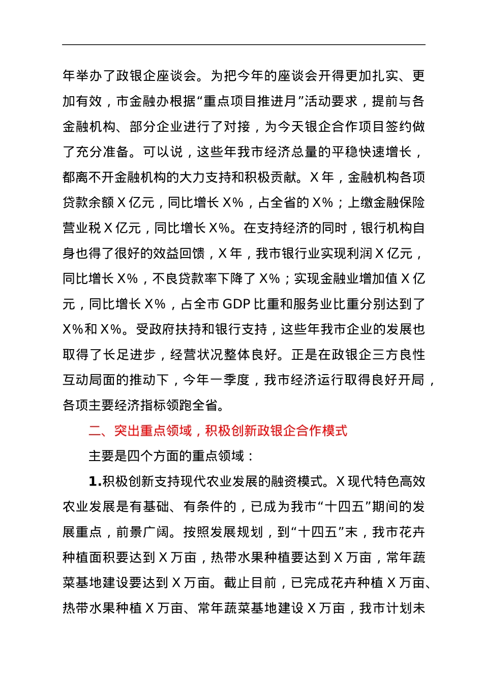 在2021年政银企座谈会上的讲话.docx_第2页