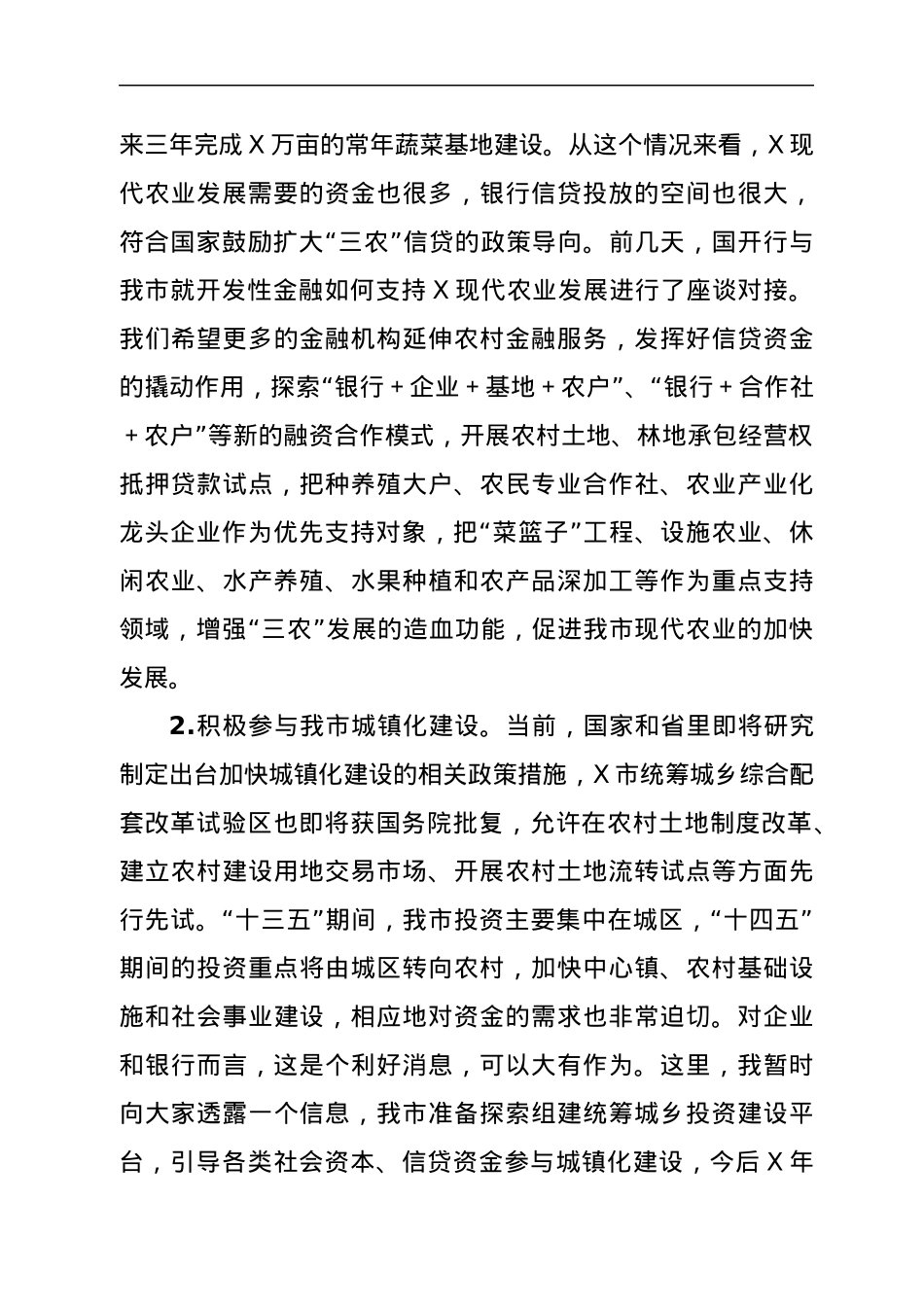 在2021年政银企座谈会上的讲话.docx_第3页