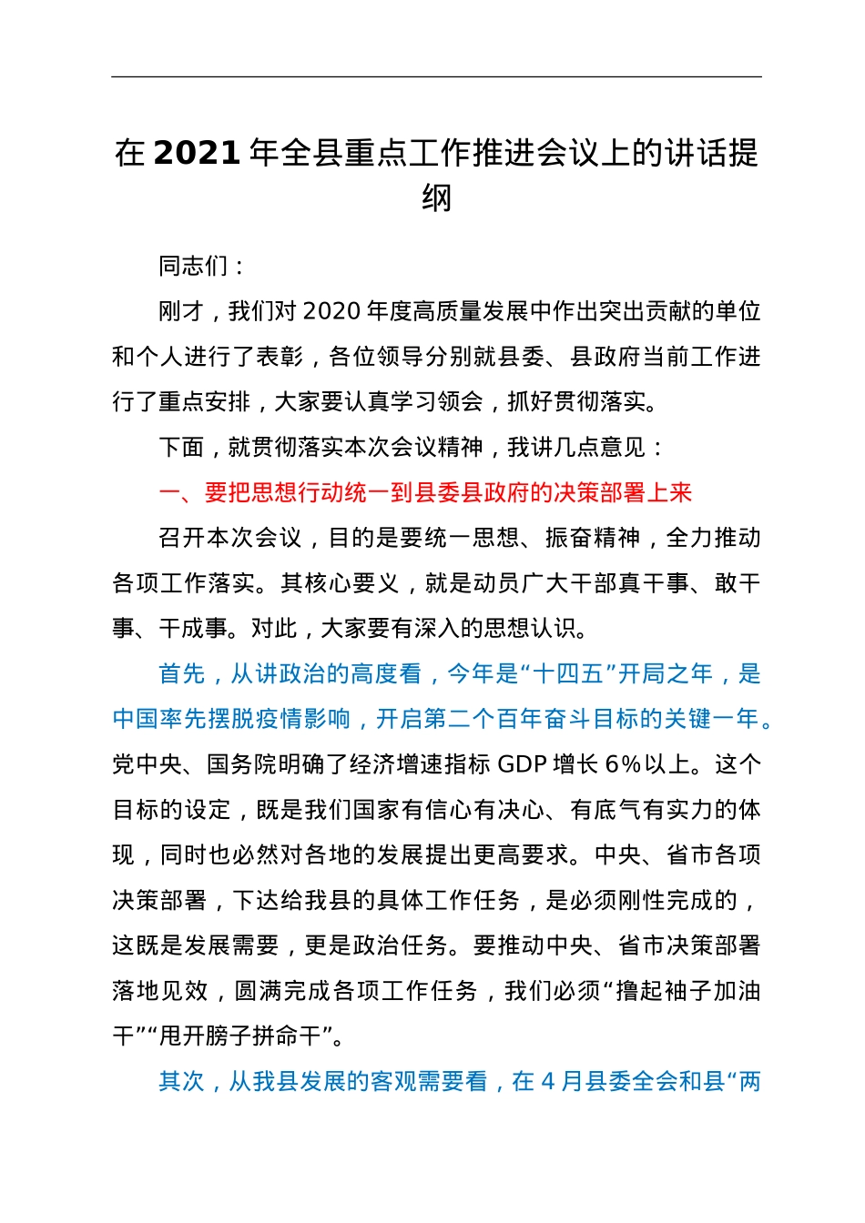在2021年重点工作推进会议上的讲话提纲.doc_第1页