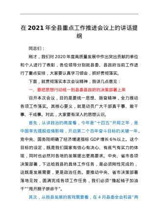在2021年重点工作推进会议上的讲话提纲.doc