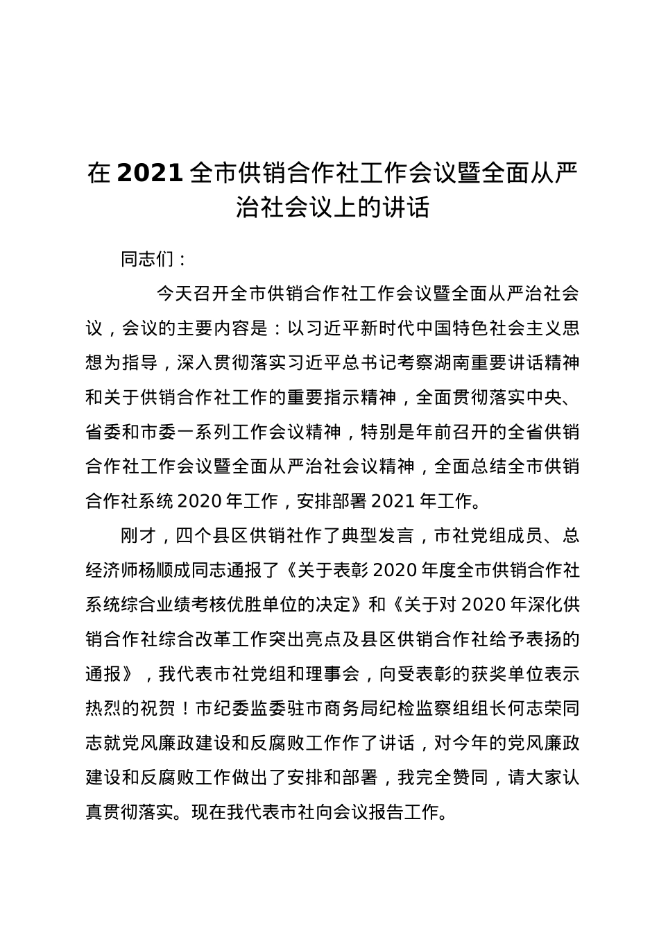 在2021全市供销合作社工作会议暨全面从严治社会议上的讲话.docx_第1页