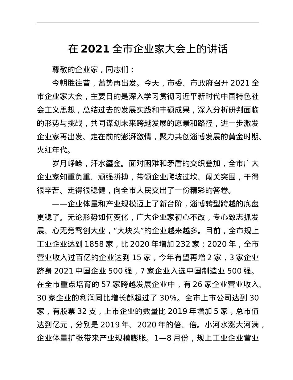 在2021全市企业家大会上的讲话.Doc_第1页