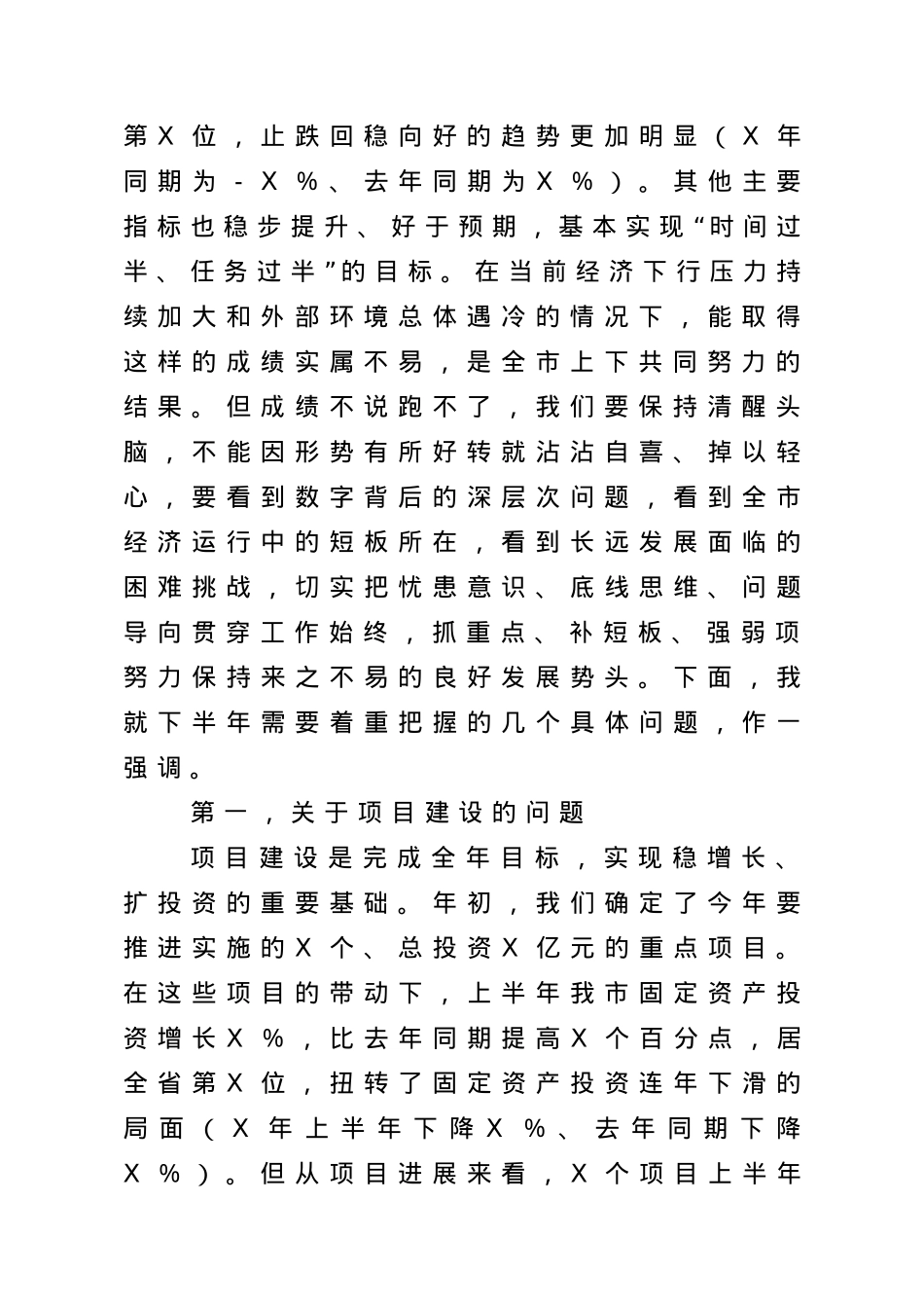 在2021上半年经济形势分析会上的讲话.doc_第2页