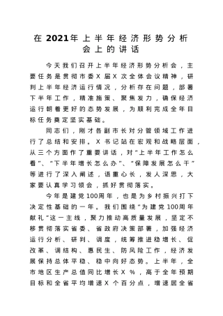 在2021上半年经济形势分析会上的讲话.doc