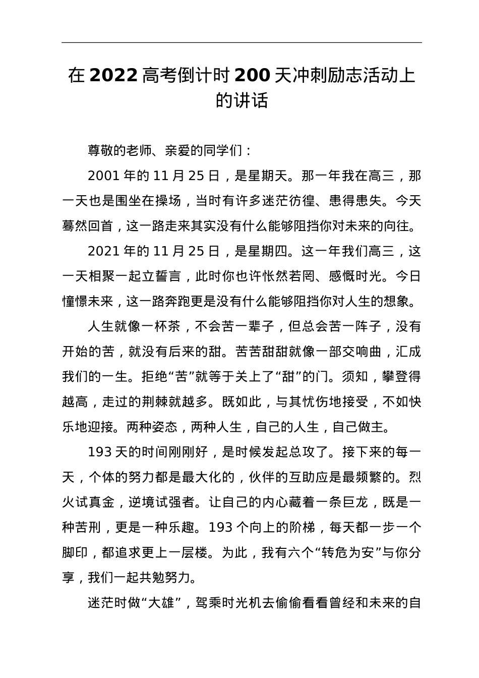 在2022高考倒计时200天冲刺励志活动上的讲话.doc_第1页