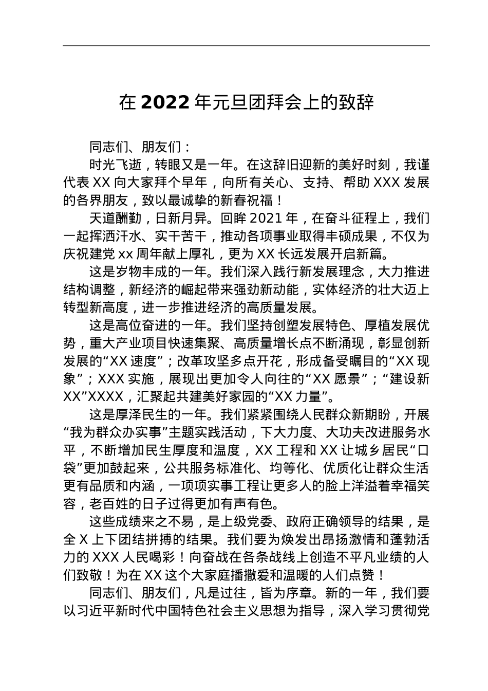 在2022年元旦团拜会上的致辞.docx_第1页
