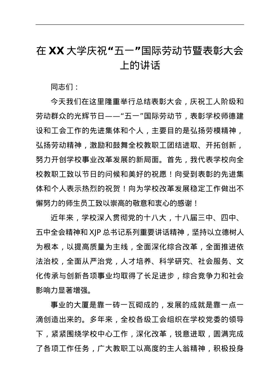 在XX大学庆祝“五一”国际劳动节暨表彰大会上的讲话.doc_第1页
