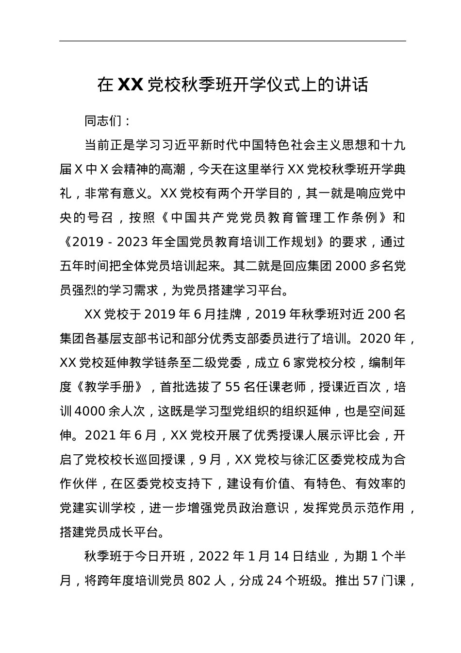 在XX党校秋季班开学仪式上的讲话.doc_第1页