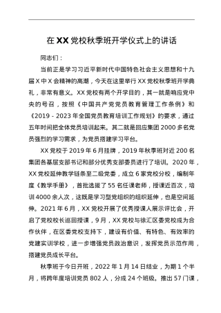 在XX党校秋季班开学仪式上的讲话.doc