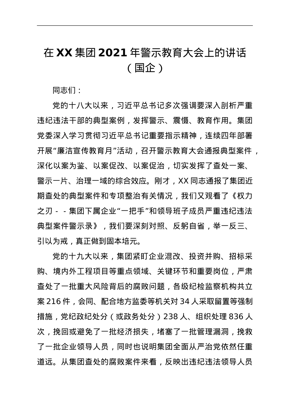 在XX集团2021年警示教育大会上的讲话（国企） .doc_第1页