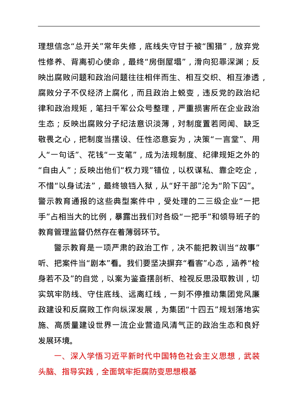 在XX集团2021年警示教育大会上的讲话（国企） .doc_第2页