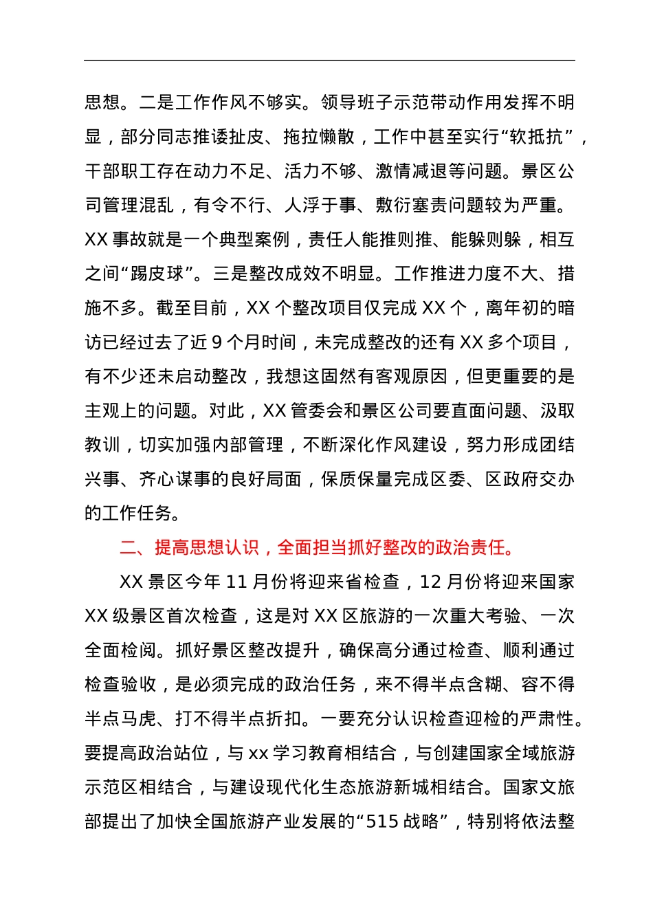 在XX景区检查整改工作推进会上的讲话.docx_第2页