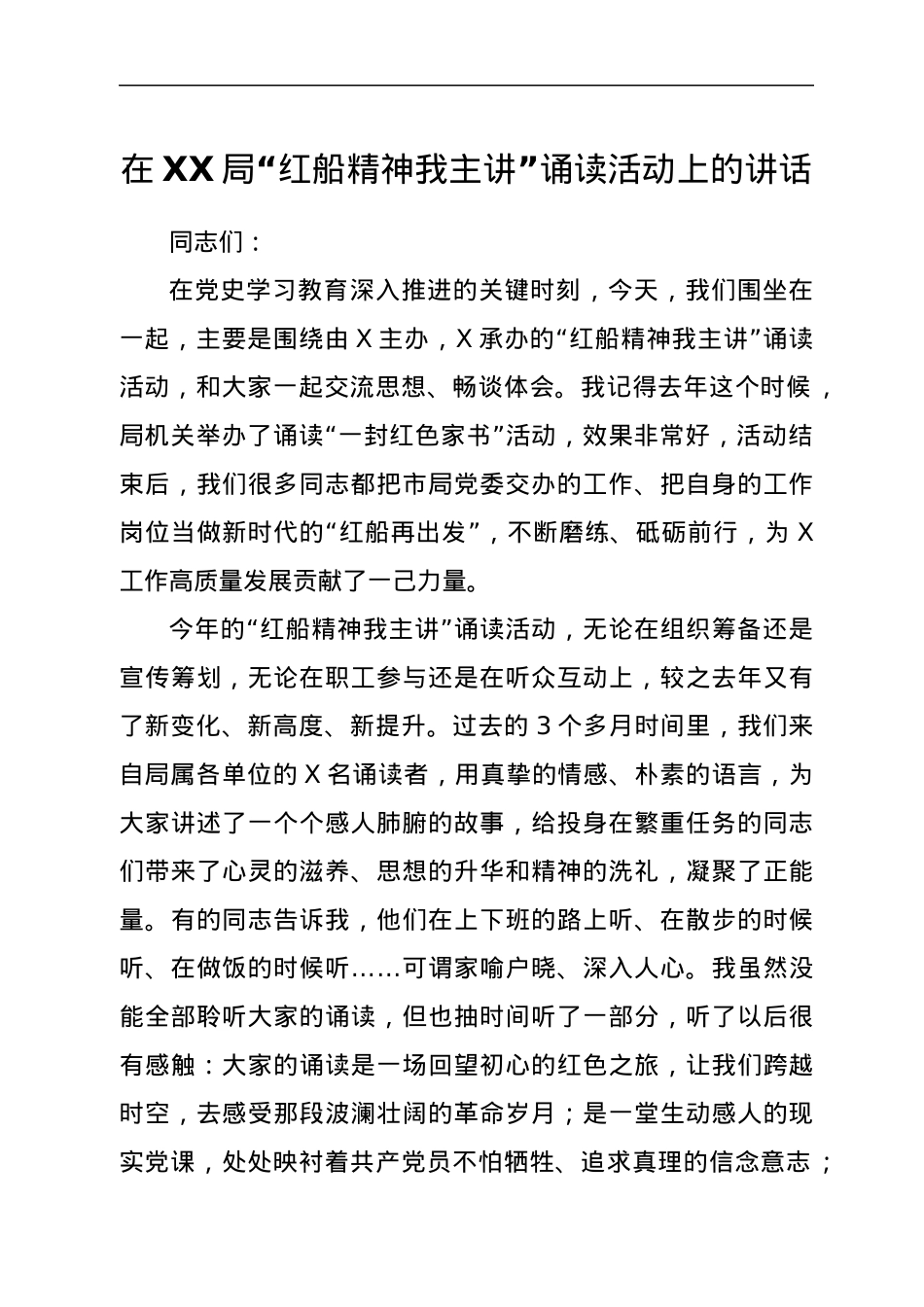 在XX局“红船精神我主讲”诵读活动上的讲话.docx_第1页
