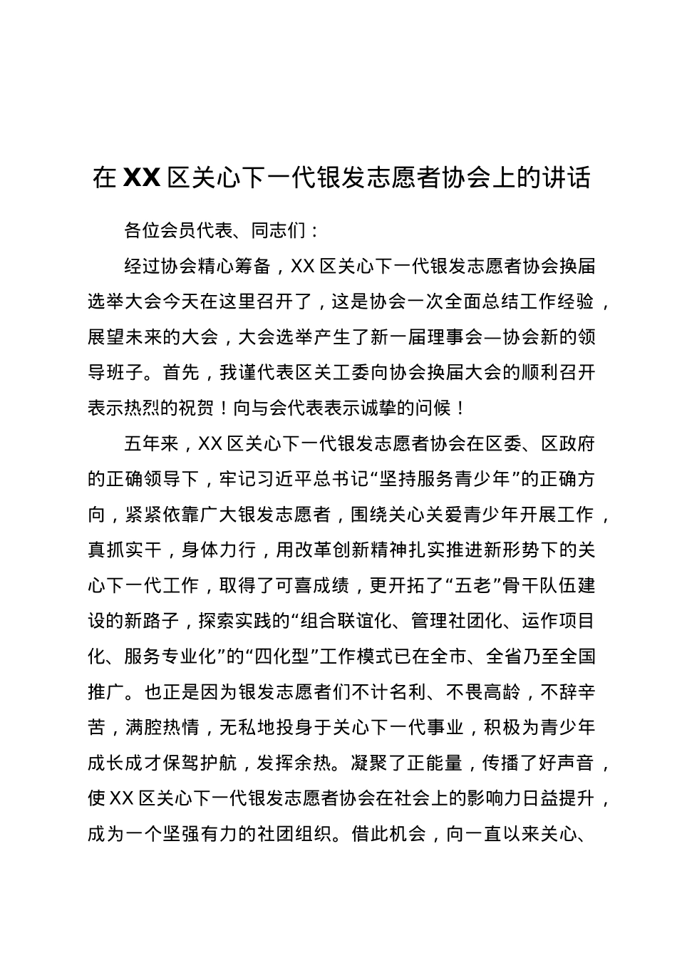 在XX区关心下一代银发志愿者协会上的讲话.docx_第1页