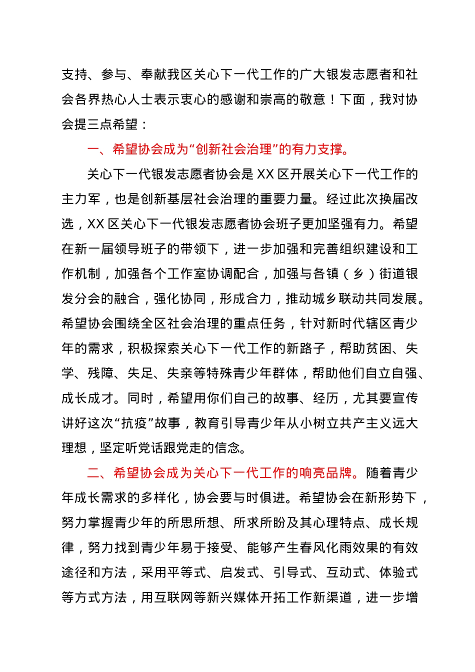 在XX区关心下一代银发志愿者协会上的讲话.docx_第2页