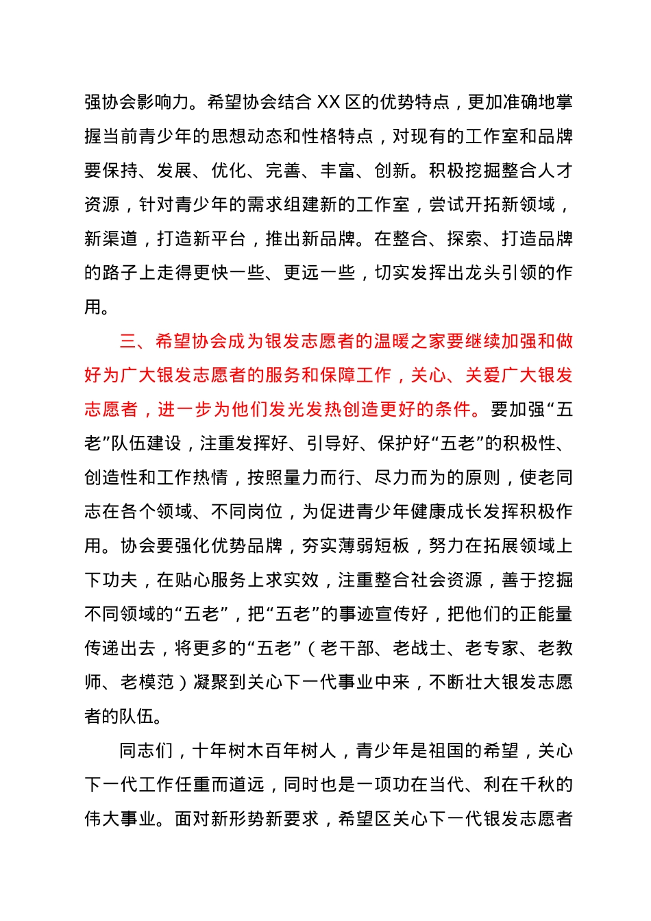 在XX区关心下一代银发志愿者协会上的讲话.docx_第3页