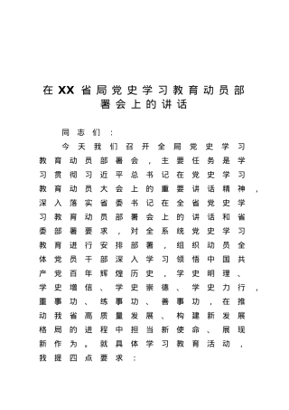 在XX省局党史学习教育动员部署会上的讲话.docx