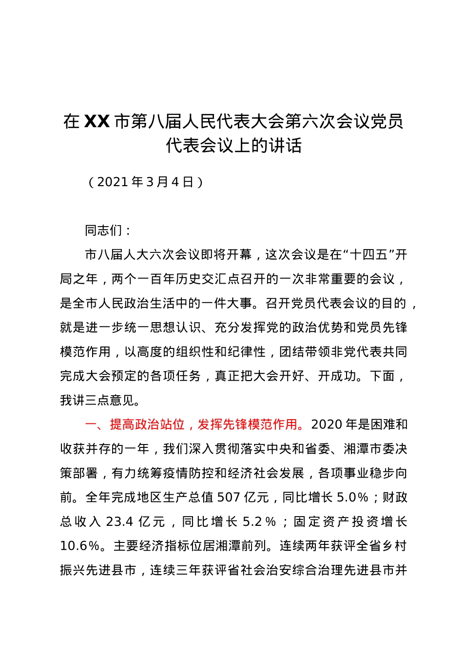 在XX市第八届人民代表大会第六次会议党员代表会议上的讲话.docx_第1页