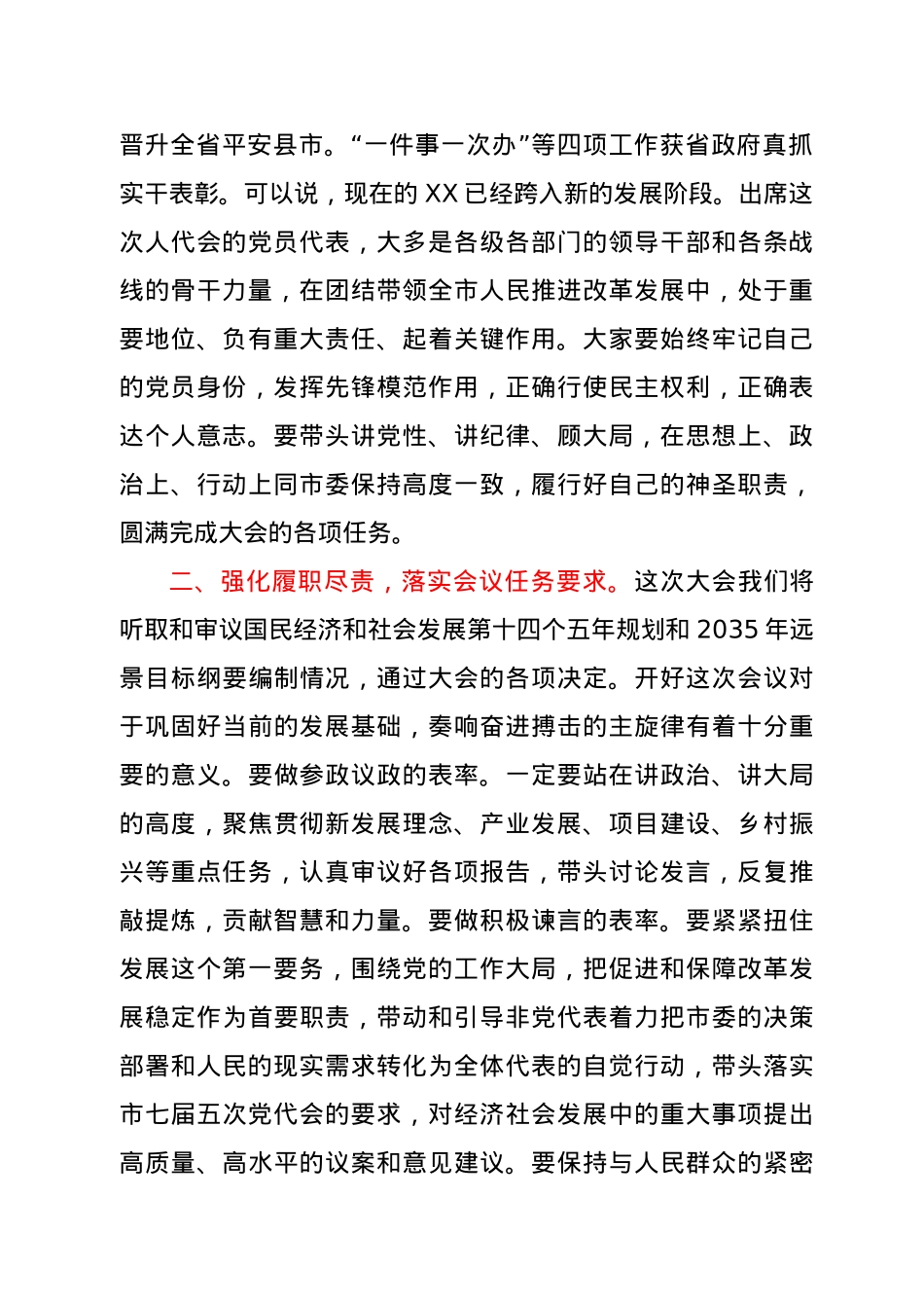 在XX市第八届人民代表大会第六次会议党员代表会议上的讲话.docx_第2页