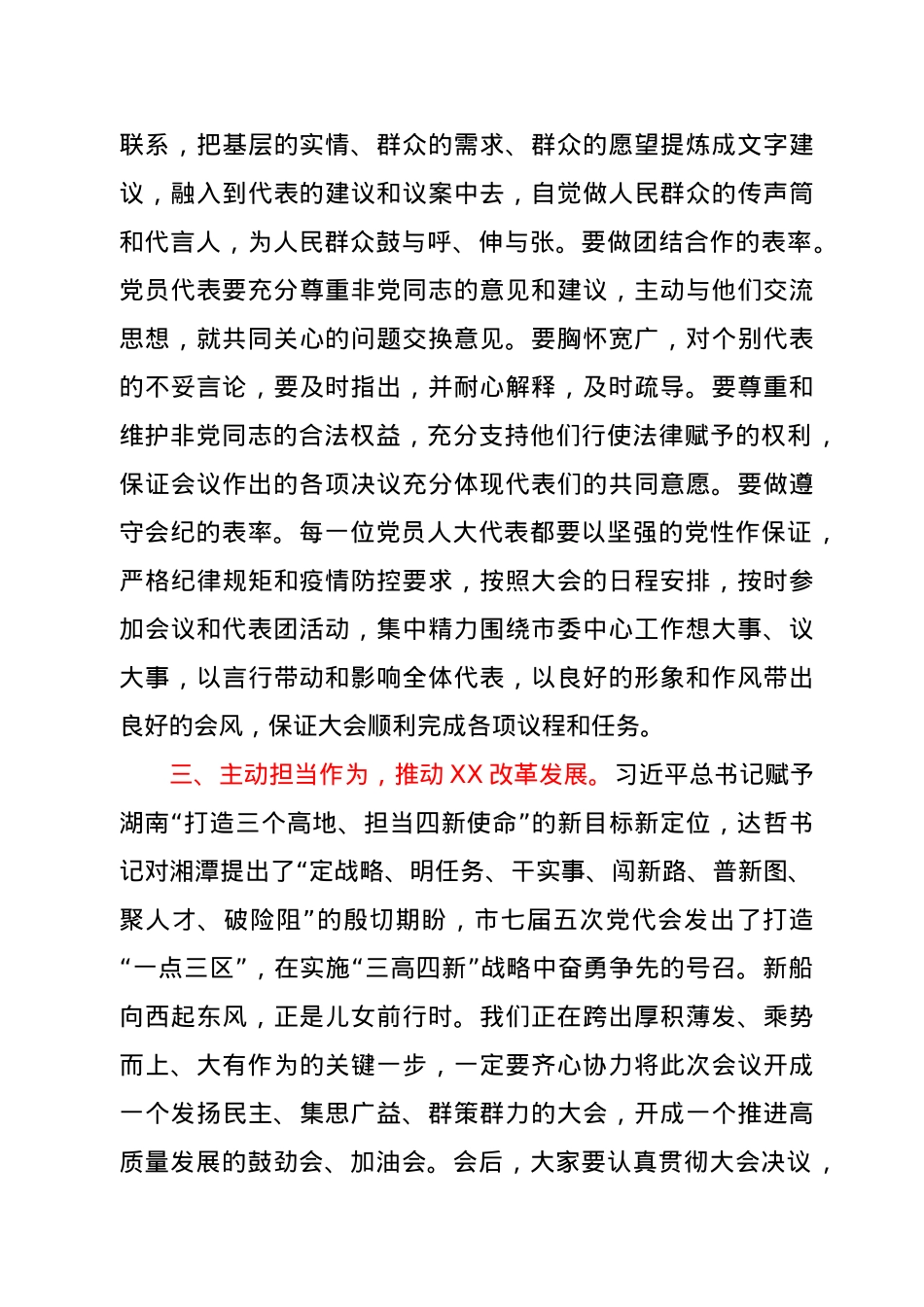 在XX市第八届人民代表大会第六次会议党员代表会议上的讲话.docx_第3页