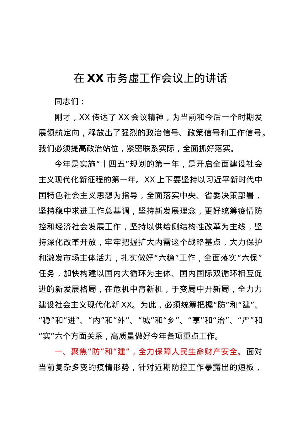 在XX市务虚工作会议上的讲话.docx_第1页
