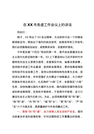 在XX市务虚工作会议上的讲话.docx