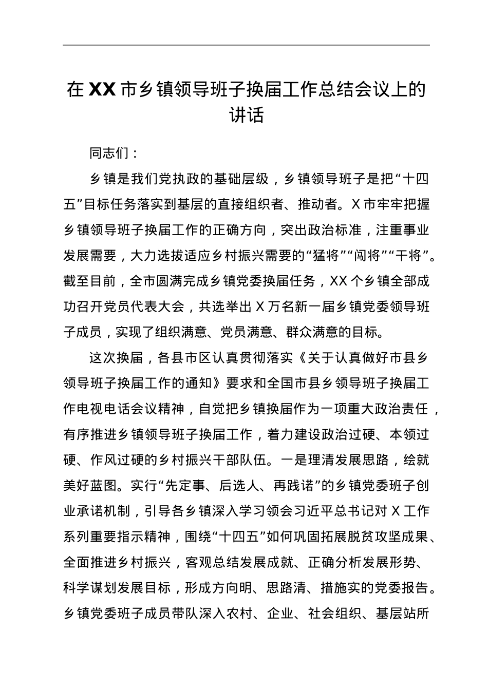 在XX市乡镇领导班子换届工作总结会议上的讲话.docx_第1页
