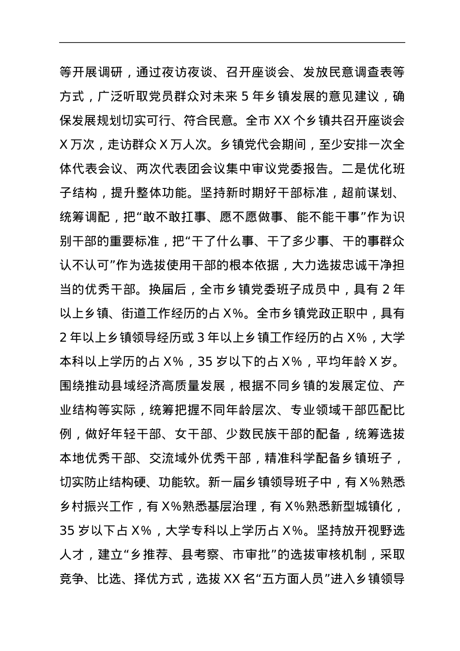 在XX市乡镇领导班子换届工作总结会议上的讲话.docx_第2页
