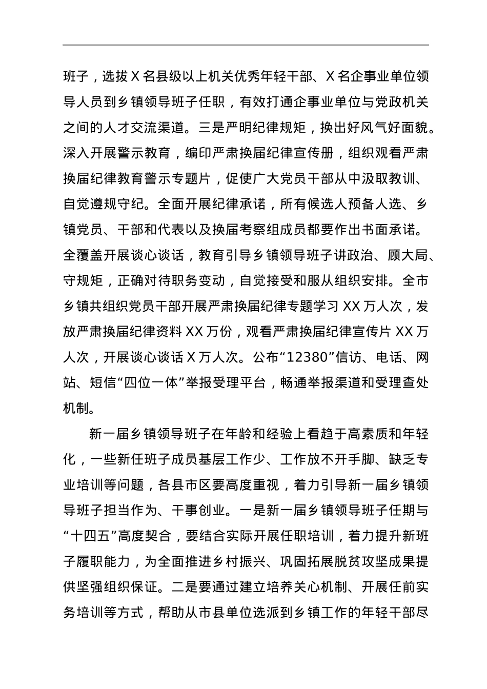 在XX市乡镇领导班子换届工作总结会议上的讲话.docx_第3页