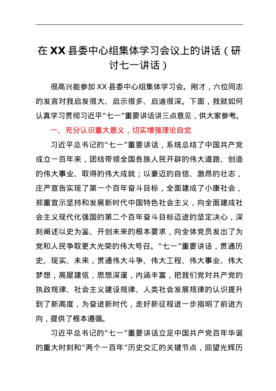在XX县委中心组集体学习会议上的讲话（研讨七一讲话）.doc_第1页