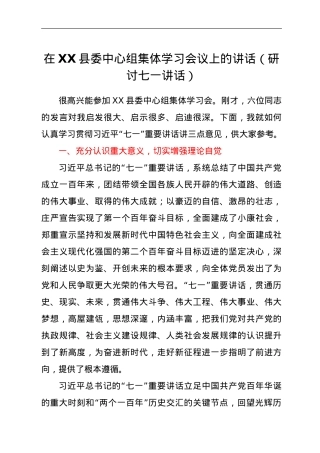 在XX县委中心组集体学习会议上的讲话（研讨七一讲话）.doc