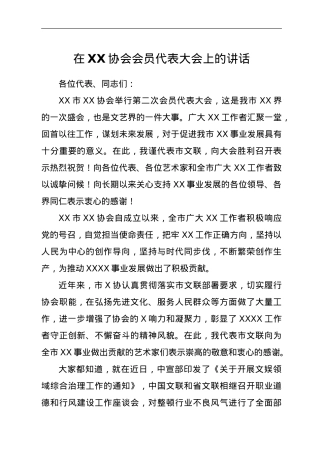 在XX协会会员代表大会上的讲话.doc