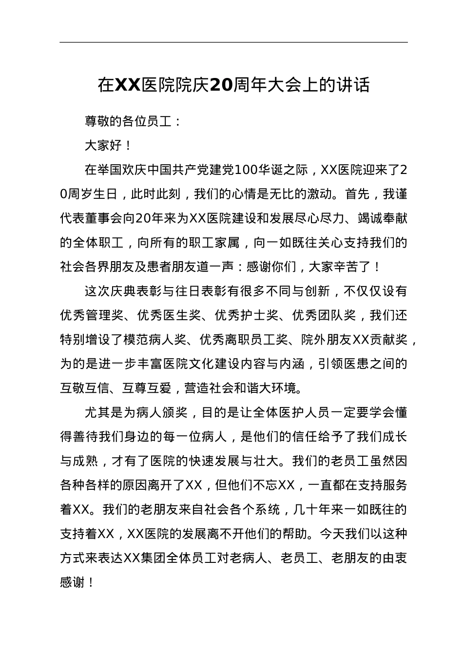 在XX医院院庆20周年大会上的讲话.doc_第1页
