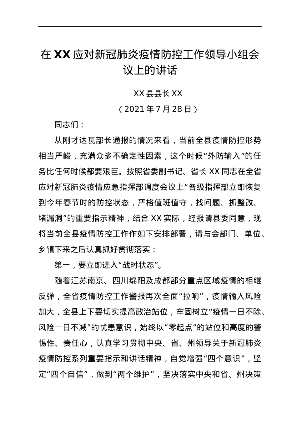 在XX应对新冠肺炎疫情防控工作领导小组会议上的讲话.doc_第1页