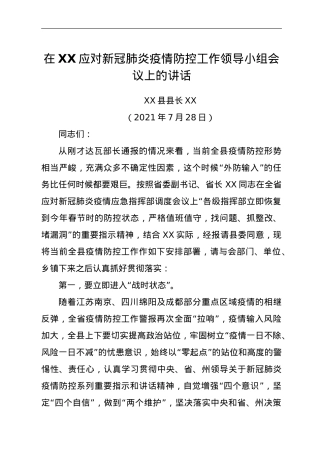 在XX应对新冠肺炎疫情防控工作领导小组会议上的讲话.doc