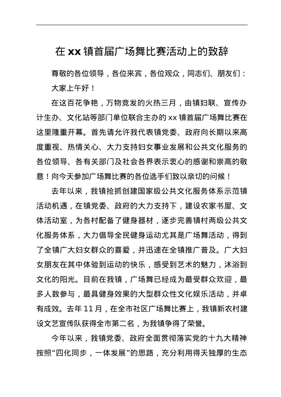 在xx镇首届广场舞比赛活动上的致辞.doc_第1页