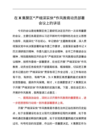 在X集聚区“严细深实快”作风教育动员部署会议上的讲话.docx