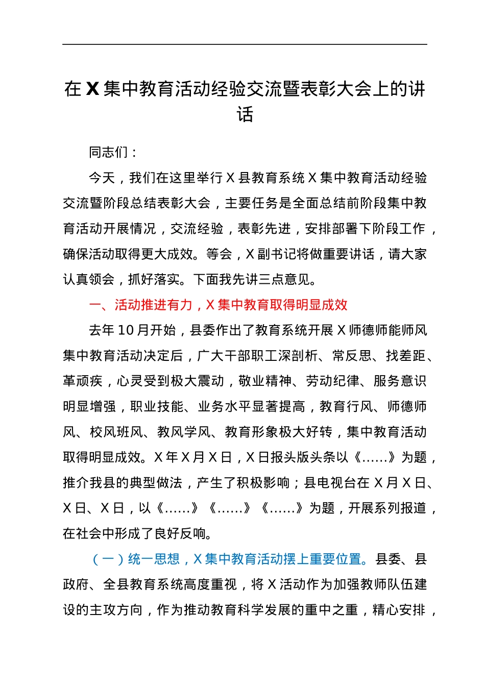 在X集中教育活动经验交流暨表彰大会上的讲话.docx_第1页