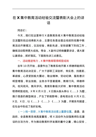 在X集中教育活动经验交流暨表彰大会上的讲话.docx