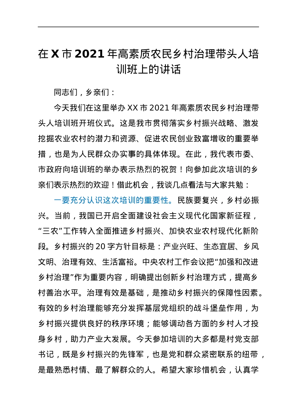 在X市2021年高素质农民乡村治理带头人培训班上的讲话.docx_第1页