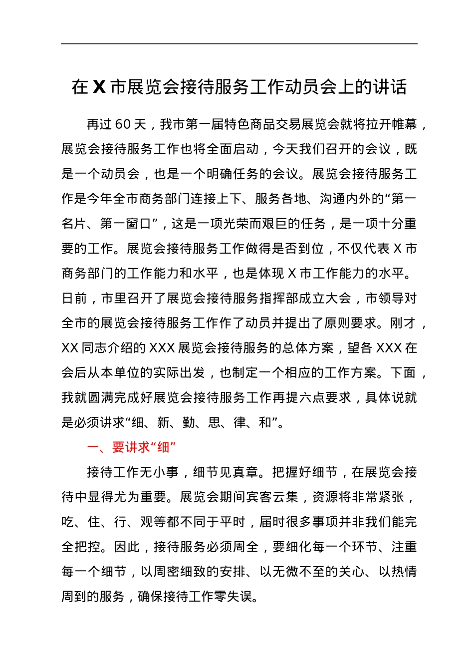 在X市展览会接待服务工作动员会上的讲话.docx_第1页
