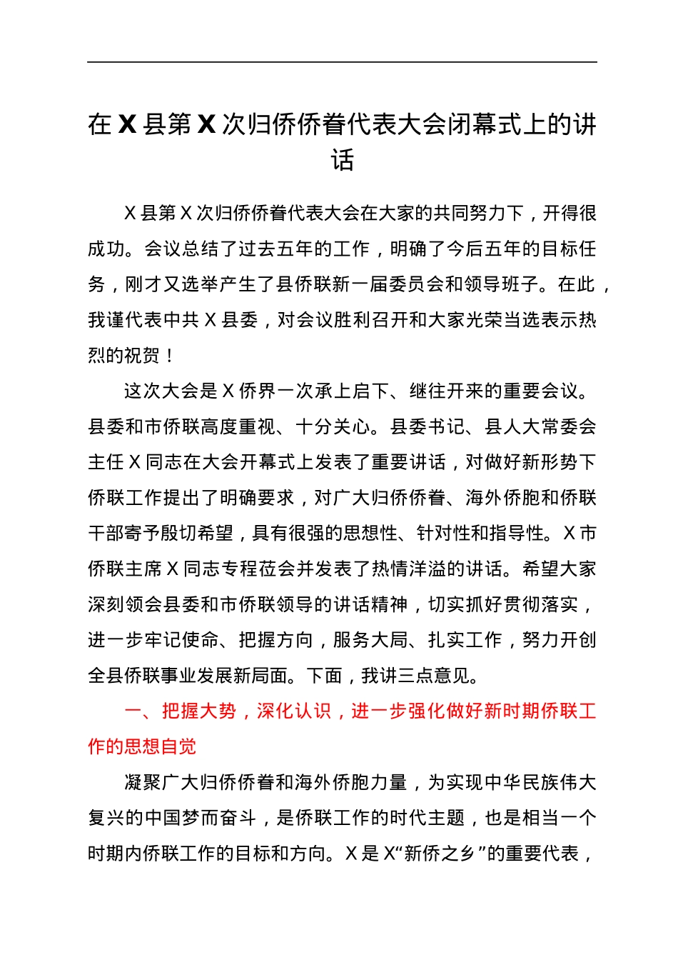 在X县第X次归侨侨眷代表大会闭幕式上的讲话.docx_第1页