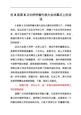 在X县第X次归侨侨眷代表大会闭幕式上的讲话.docx
