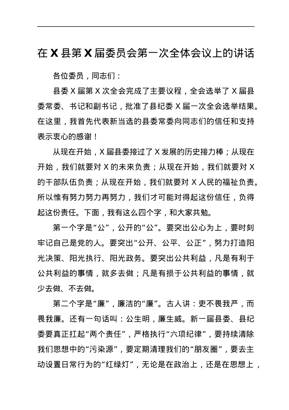 在X县第X届委员会第一次全体会议上的讲话.docx_第1页